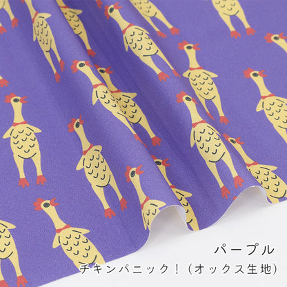 《 チキン パニック！ 》コットン100％ オックス MA-0623～0627