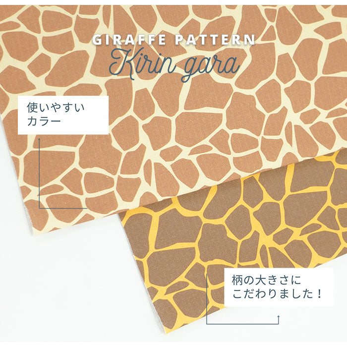 キリン柄》コットン100％ オックス MA-0145～0146 きりん柄 ジラフ柄 giraffe アニマル柄 動物柄 サファリ 子ども服地  コスチューム 衣装 仮装 コスプレ キュート カワイイ 女の子 男の子 布 生地 日本製 エムファブリック Mfabric 商用利用可 – まきの商店