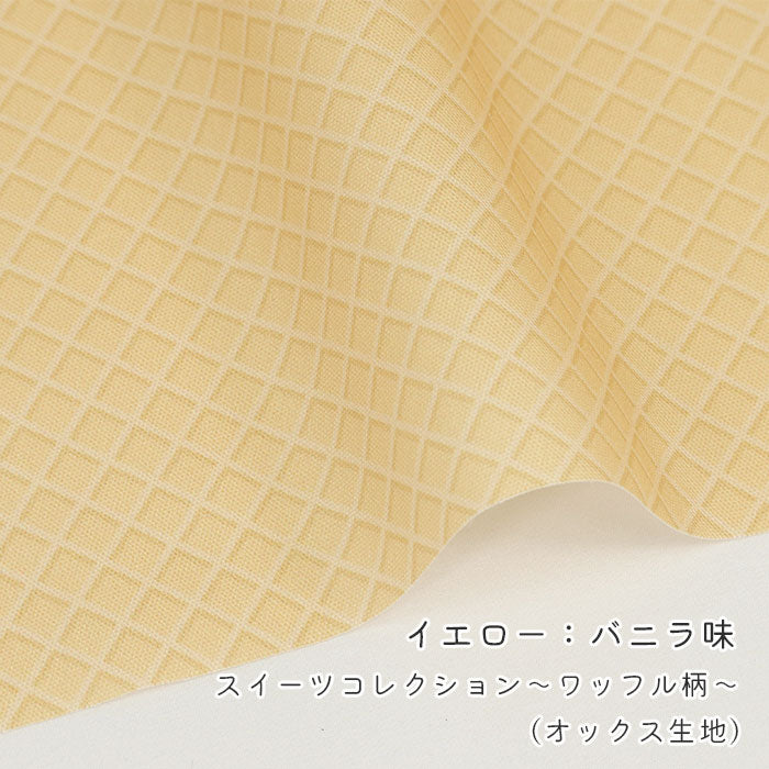 《 スイーツコレクション ～ワッフル柄～ 》 コットン100％ オックス MA-0667～0673