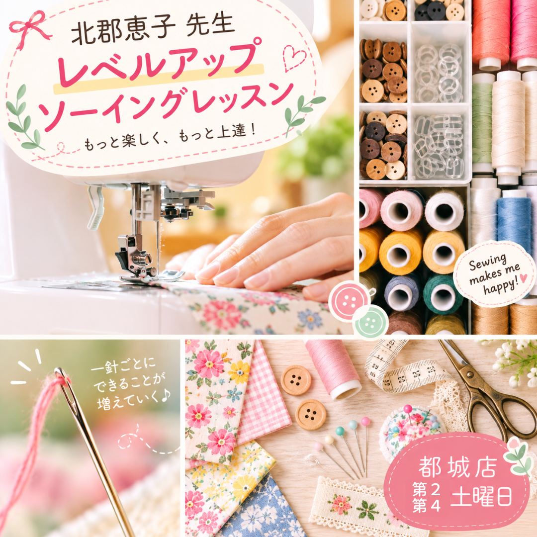 【都城店】レベルアップソーイングレッスン