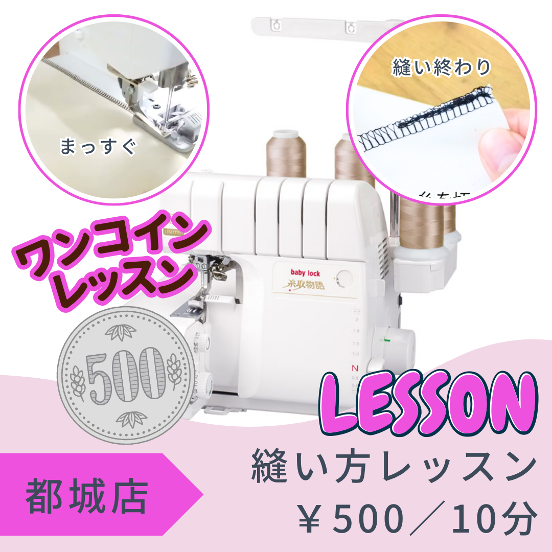 都城店レンタル工房　～ロックミシン～