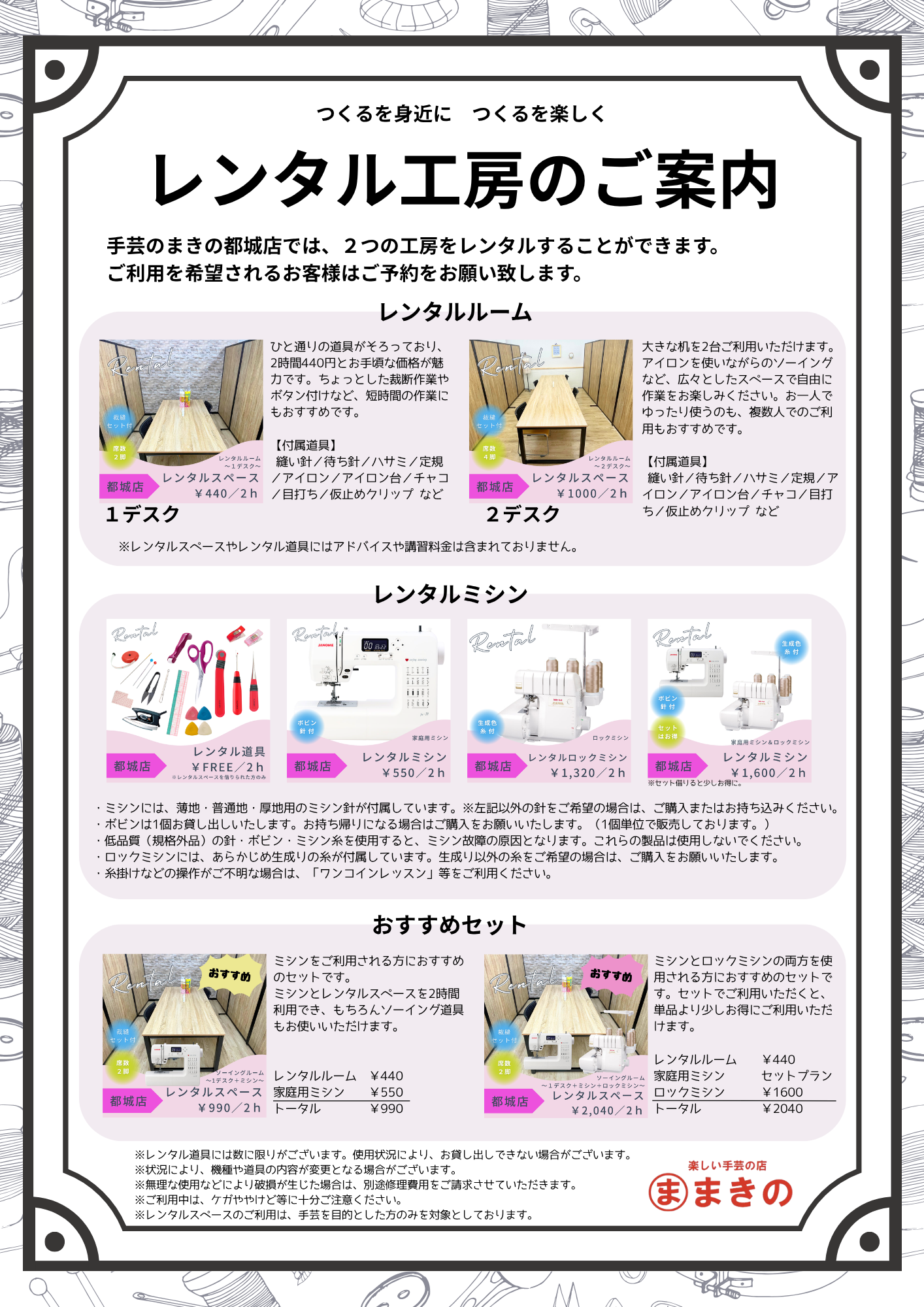 都城店レンタル工房　～１デスク+家庭用ミシン～