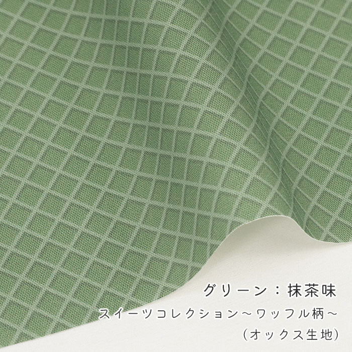 《 スイーツコレクション ～ワッフル柄～ 》 コットン100％ オックス MA-0667～0673