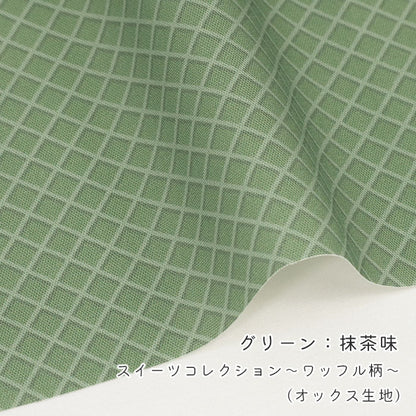 《 スイーツコレクション ～ワッフル柄～ 》 コットン100％ オックス MA-0667～0673