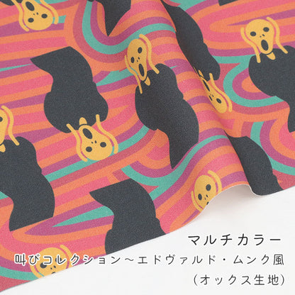 《 叫びコレクション ～エドヴァルド・ムンク風～ 》 コットン100％ オックス MA-0676～0680