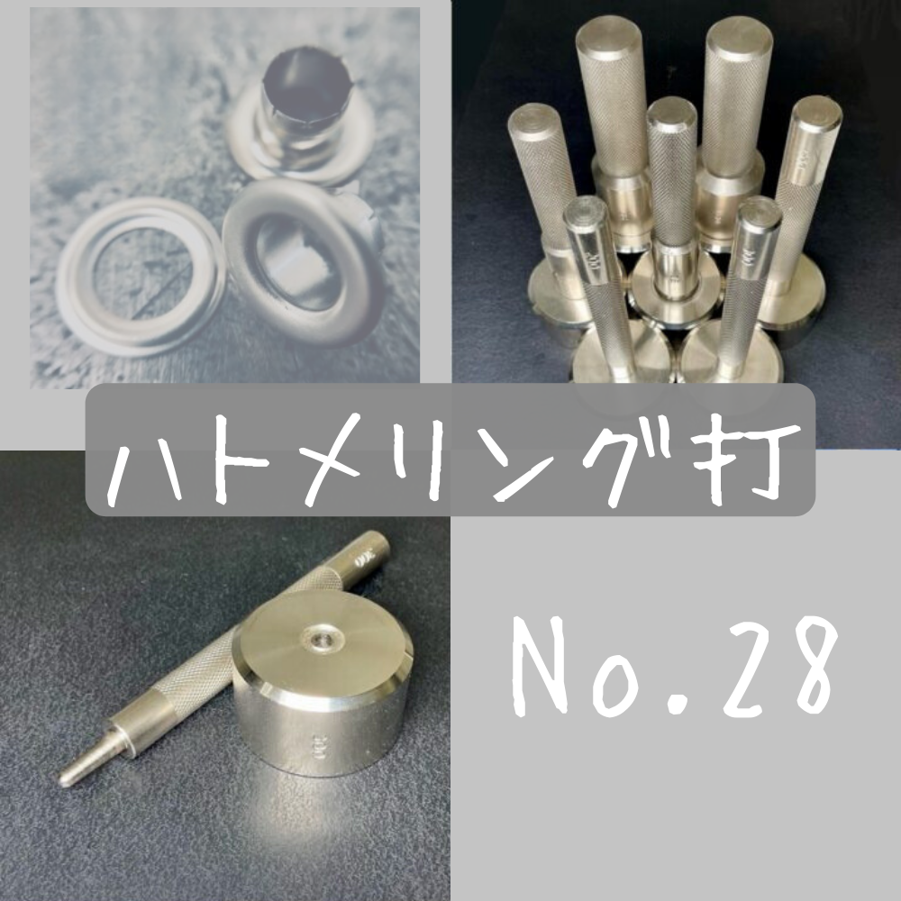【レザークラフトツール】ハトメリング打　No.28