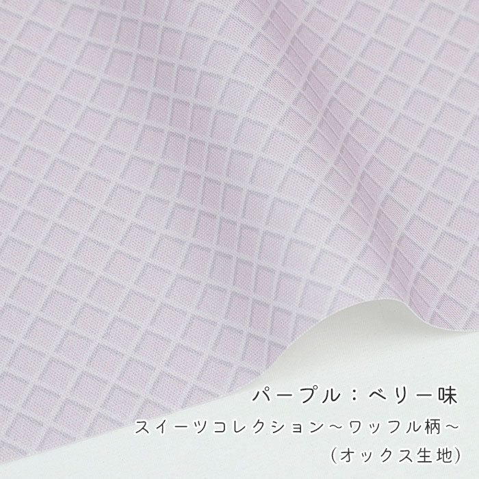 《 スイーツコレクション ～ワッフル柄～ 》 コットン100％ オックス MA-0667～0673