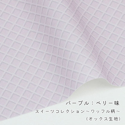 《 スイーツコレクション ～ワッフル柄～ 》 コットン100％ オックス MA-0667～0673