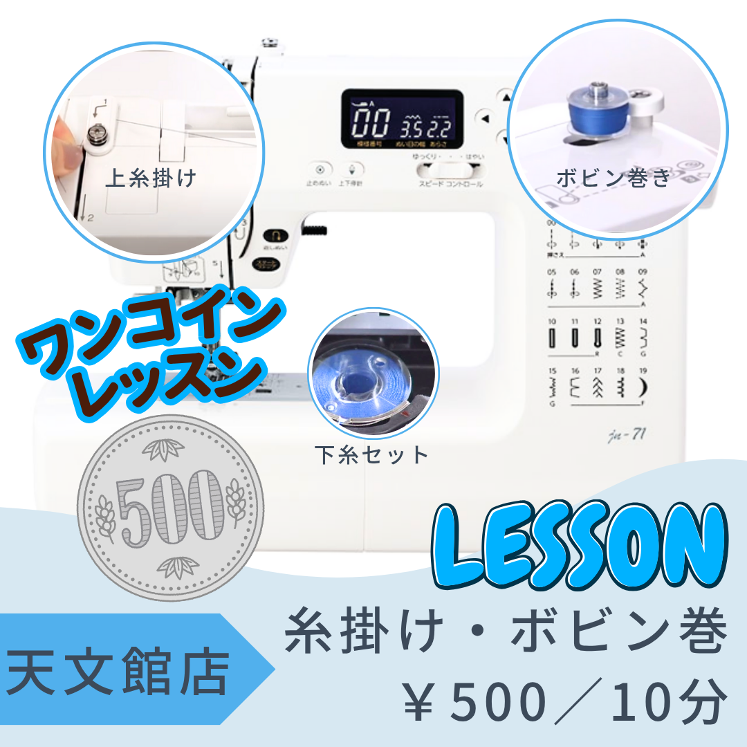 天文館店レンタル工房　～家庭用ミシン～