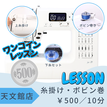 天文館店レンタル工房　～家庭用ミシン～