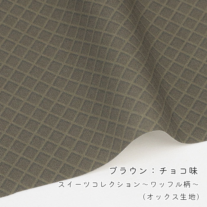 《 スイーツコレクション ～ワッフル柄～ 》 コットン100％ オックス MA-0667～0673