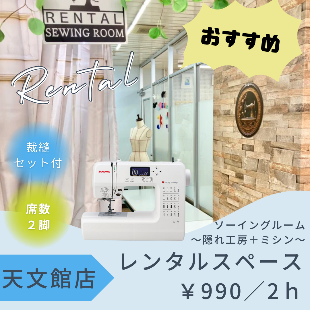 天文館店レンタル工房　～隠れ工房＋家庭用ミシン～
