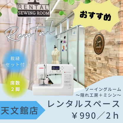 天文館店レンタル工房　～隠れ工房＋家庭用ミシン～