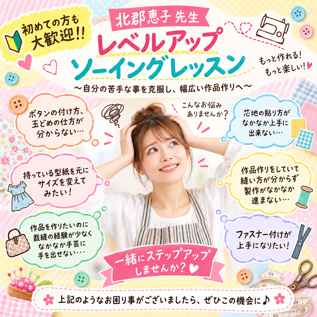【都城店】レベルアップソーイングレッスン
