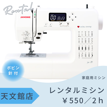 天文館店レンタル工房　～家庭用ミシン～