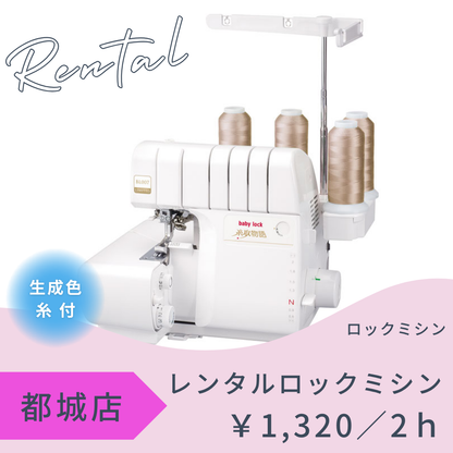 都城店レンタル工房　～ロックミシン～