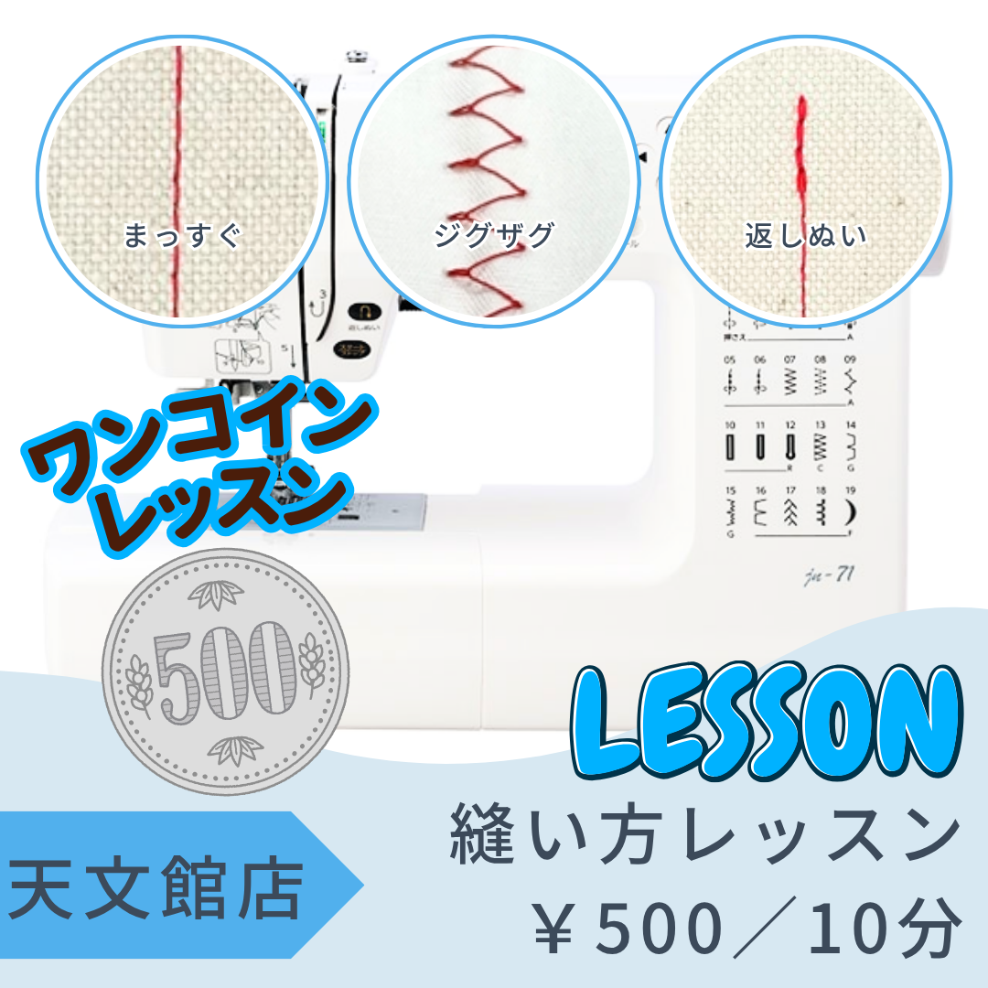 天文館店レンタル工房　～家庭用ミシン～