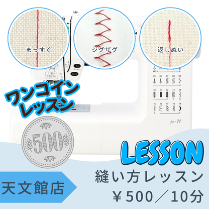 天文館店レンタル工房　～家庭用ミシン～