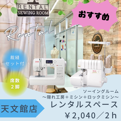 天文館店レンタル工房　～隠れ工房＋家庭用ミシン＆ロックミシン～