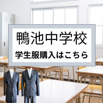 【鴨池中学校】学生服