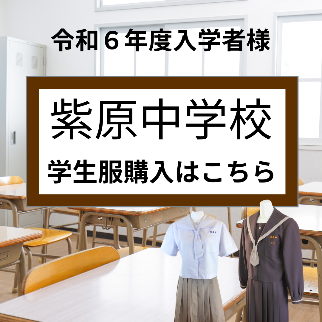 【紫原中学校】学生服