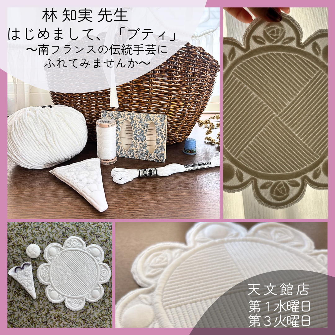 【天文館店】はじめまして、「ブティ」 ～南フランスの伝統手芸にふれてみませんか～