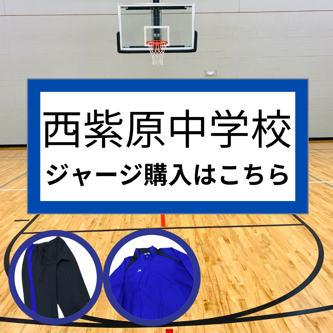【西紫原中学校】体操服