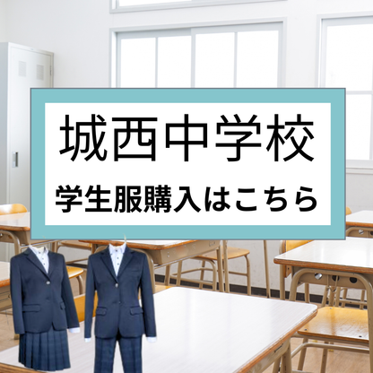 【城西中学校】学生服