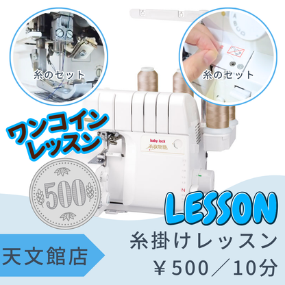 天文館店レンタル工房　～ロックミシン～