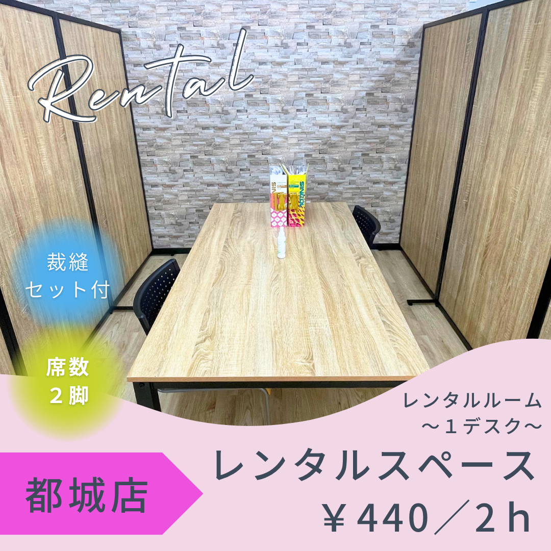 都城店レンタルスペース～１デスク～