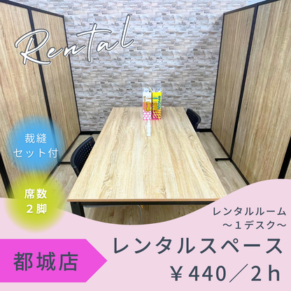 都城店レンタルスペース～１デスク～