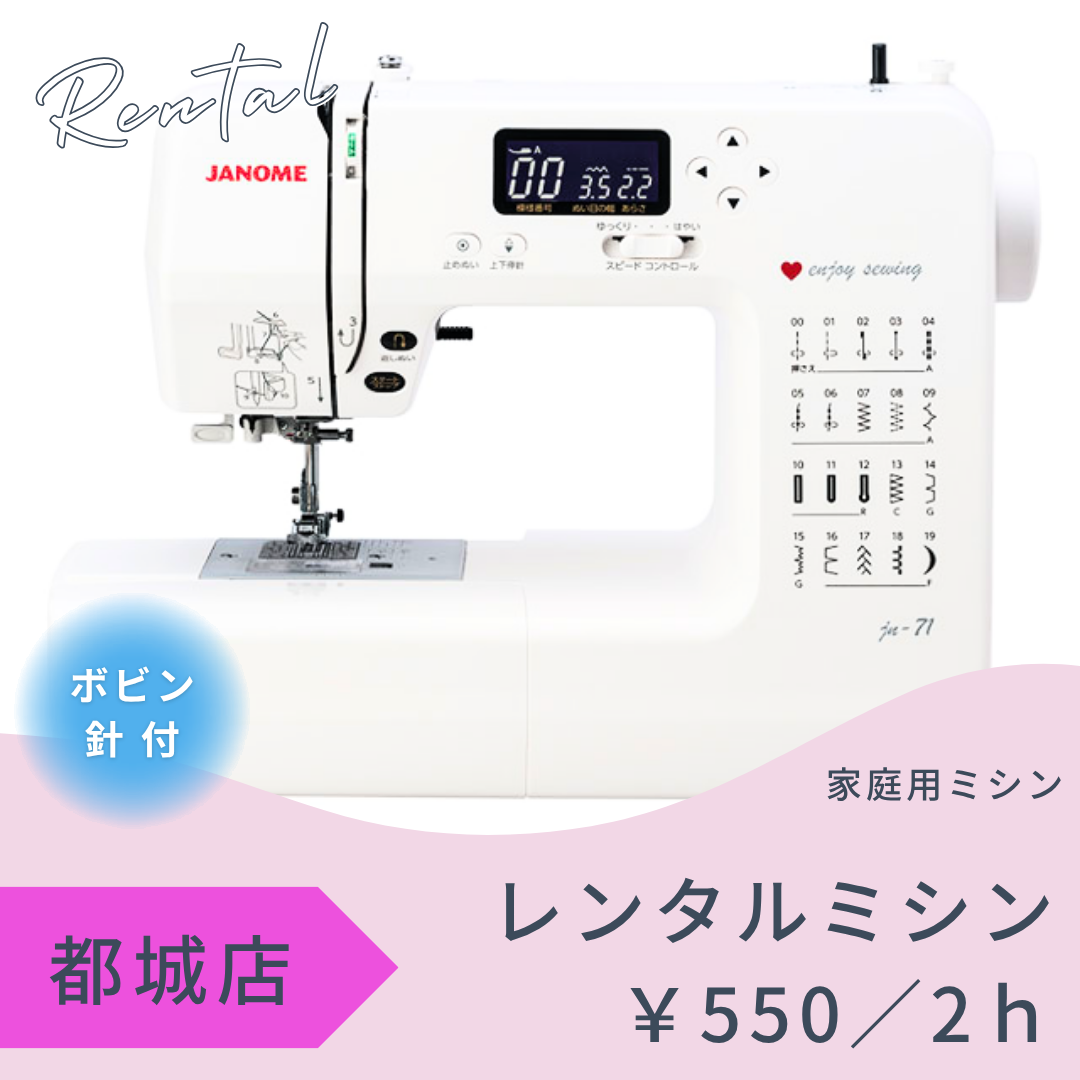 都城店レンタルスペース　～家庭用ミシン～