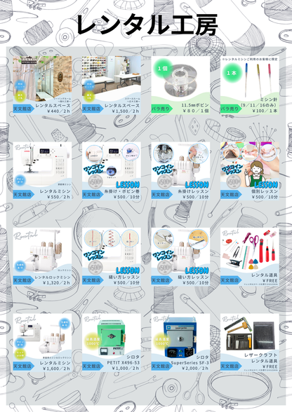 天文館店レンタル工房　～家庭用ミシン～