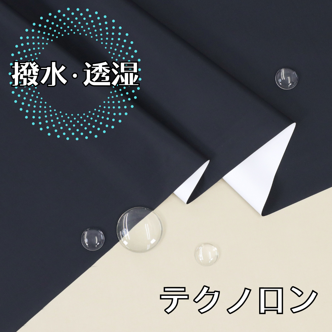 【撥水・透湿コーティング】テクノロン5000 TEC-5000 日本製 約146cm巾