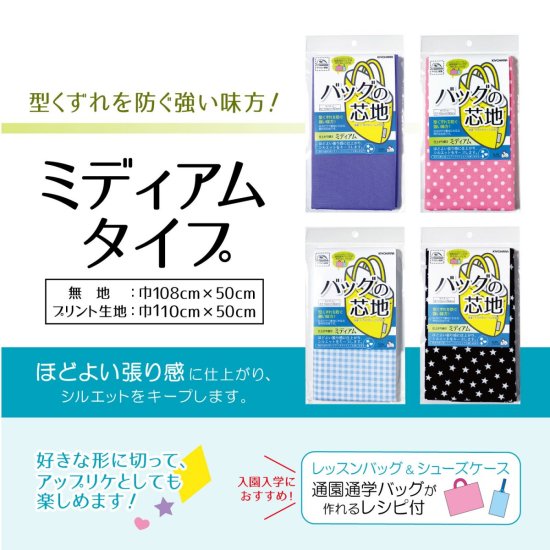 【接着芯地】サンコッコー　バッグの芯地　ミディアム　108�p巾×50�p(パック販売)